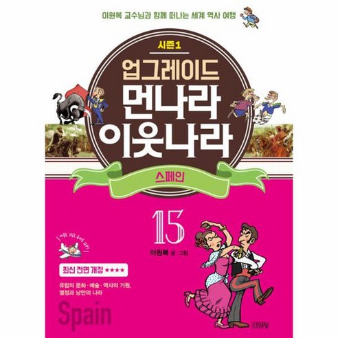 업그레이드 먼나라 이웃나라 15 스페인, 상품명