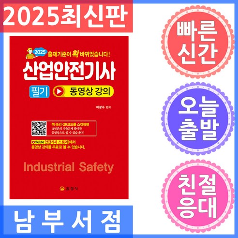2025 산업안전기사필기 동영상강의, 일진사