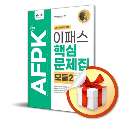 2023 AFPK 핵심문제집 모듈2 (사 은 품 증 정)