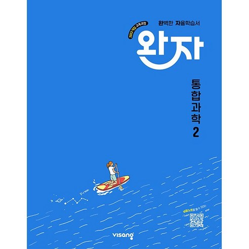 완자 고등 통합과학 2 (2025년 고1용)