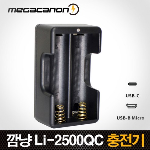 타이탄코리아 LI-2500QC 2구동시충전지원 18650충전거치대 고속충전 마이크로5핀&C타입 호환 18650리튬이온 깜냥정품 국산 KC안전인증, 1개