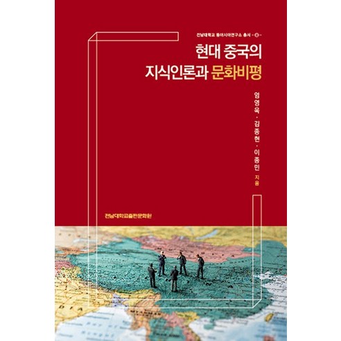 현대 중국의 지식인론과 문화비평, 전남대학교출판문화원
