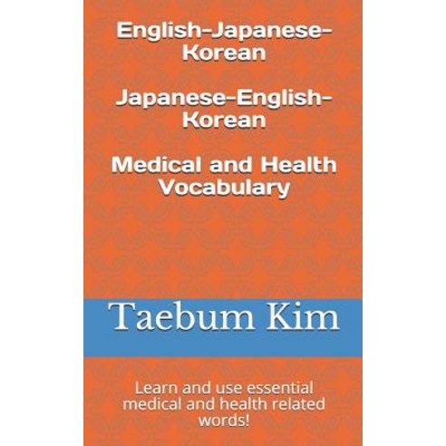 (영문도서) English-Japanese-Korean Japanese-English-Korean Medical and Health Vocabulary:... Paperback, Independently Published, English, 9781729218372