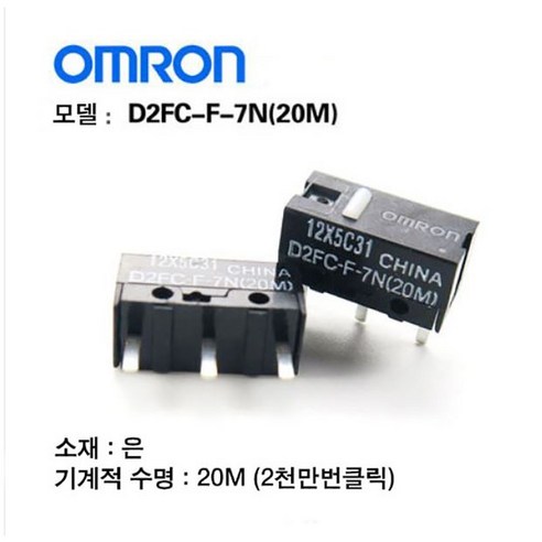 옴론 차이나 (20M)/OMRON/마우스버튼/마우스 수리용, 옴차 20M(OF)개선판