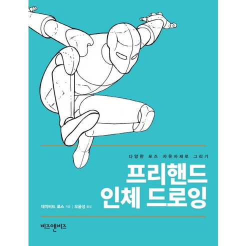 프리핸드 인체 드로잉:다양한 포즈 자유자재로 그리기, 비즈앤비즈