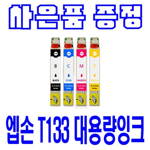 엡손 T133 STYLUS TX120 OFFICE TX320F TX129 TX420W TX230W TX130 비정품잉크, 노랑 대용량(표준2배), 1개입