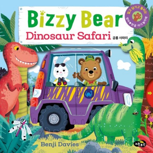 비지 베어(Bizzy Bear) Dinosaur Safari 공룡 사파리:밀고 당기고 돌려 보는 영어 한글 아기 놀이책, 노란우산, 벤지 데이비스