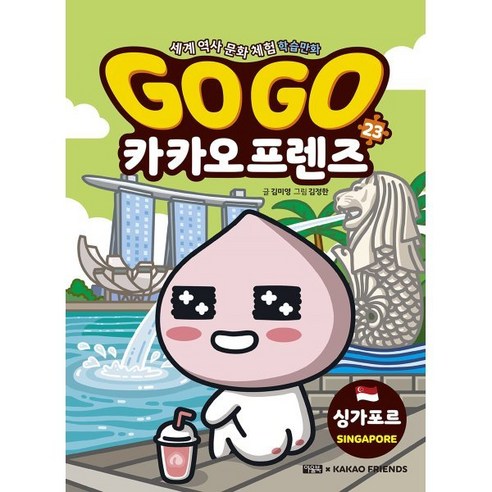 Go Go 카카오프렌즈 23 싱가포르, 아울북, 김미영 글/김정한 그림