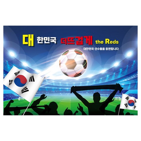 대한민국 축구 월드컵 응원 초대형 현수막 951, 1개
