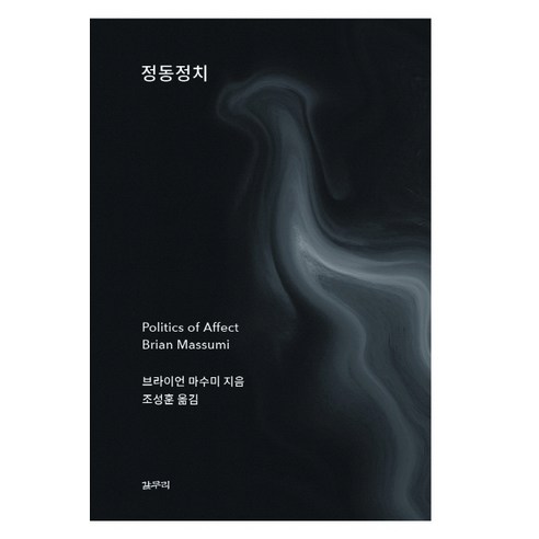 정동정치:, 갈무리, 브라이언 마수미