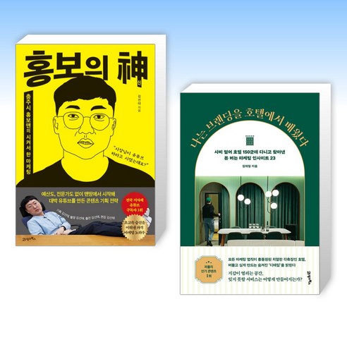 1. 브랜딩의 강자: 호텔 산업 전문가들의 노하우
2. 호텔에서 배운 브랜드 마케팅의 비밀 홍보의신