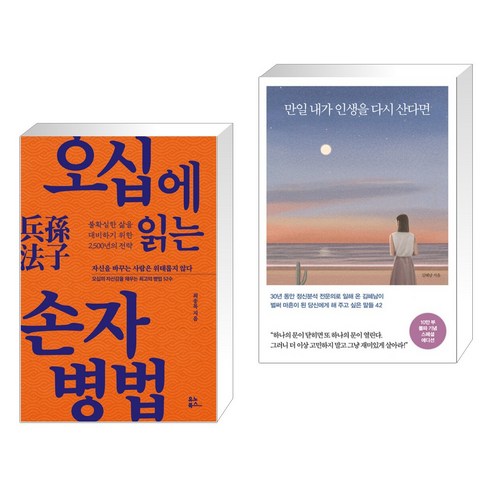 오십에 읽는 손자병법 + 만일 내가 인생을 다시 산다면 (10만 부 기념 스페셜 에디션) (전2권), 유노북스