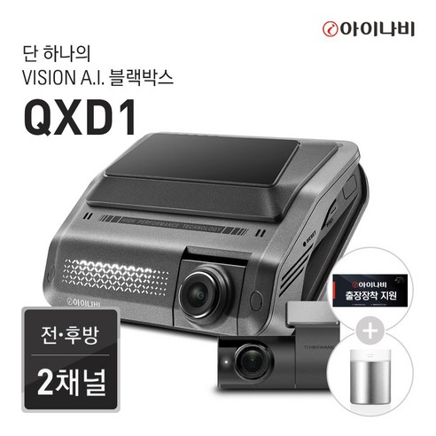 qxd1커넥티드 추천제품 아이나비 QXD1 64GB 커넥티드패키지 – 출시프로모션 완전무상장착이벤트