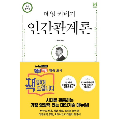 데일 카네기 인간관계론(무삭제 완역본), 책세상, 데일 카네기(저) / 김태훈(역)