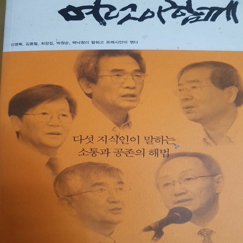 여럿이 함께/신영복외.프레시안북 - 사회비평/비판 | 쿠팡
