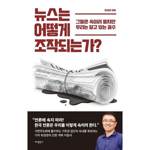 뉴스는 어떻게 조작되는가? : 그들은 속이려 들지만 우리는 알고 있는 꼼수, 바다출판사, 최경영 저 뉴스비평