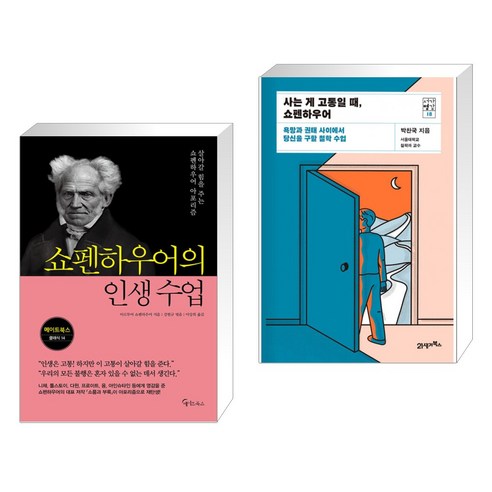 (서점추천) 쇼펜하우어의 인생 수업 + 사는 게 고통일 때 쇼펜하우어 (전2권), 메이트북스