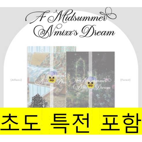 (초도 특전 포함) NMIXX (엔믹스) - 3rd Single Album [A MIDSUMMER NMIXX'S DREAM], 랜덤버전