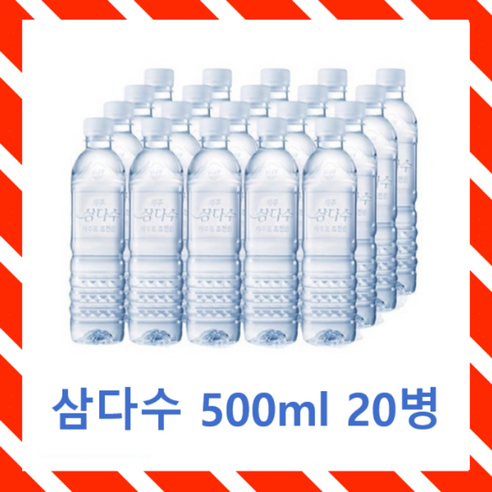 제주 삼다수 500mL x 20개, 무라벨 500ml 40개, 빠른 배송 (기프티콘 증정) 제주 삼다수 500mL x 20개, 무라벨 500ml 40개, 빠른 배송 (기프티콘 증정)