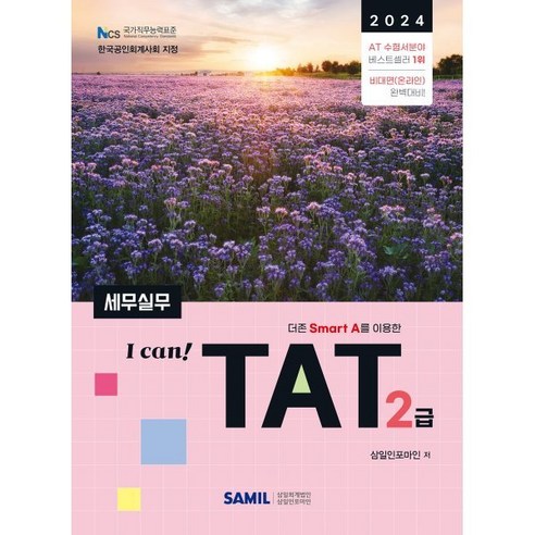 I Can TAT 세무실무 2급(2024), 삼일인포마인