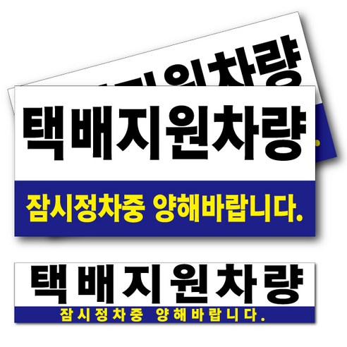 택배배송중 배송지원차량 택배지원차량 차량자석스티커 3종세트 플렉스 로지스틱, 2.배송지원차량, 1개