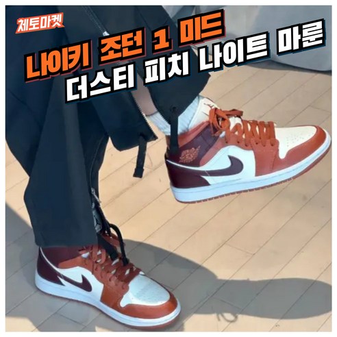 [국내매장판] 나이키 운동화 조던 1 미드 발편한 데일리화 로우 하이 농구화 스니커즈 조깅화 워킹화 코트화 런닝화 배드민턴화 신발 슈즈 SE 더스티 피치 나이트 마룬