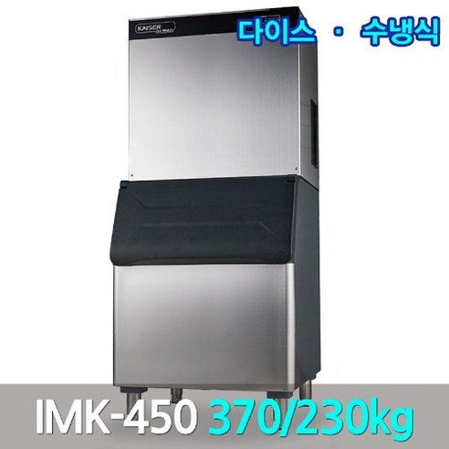 21센추리업소용제빙기r 카이저 대형제빙기 IMK-450 생산370kg 큰얼음