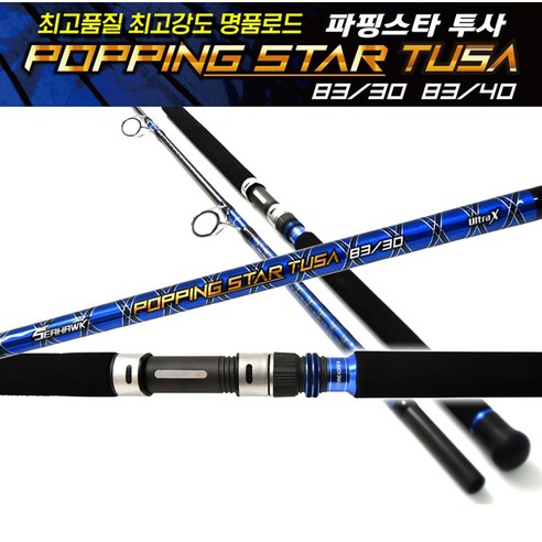 SZ몰 씨호크 파핑스타 투사 83-40 빅게임 전용 선상지깅 로드 부시리 GT 참치 방어, 투사83_40