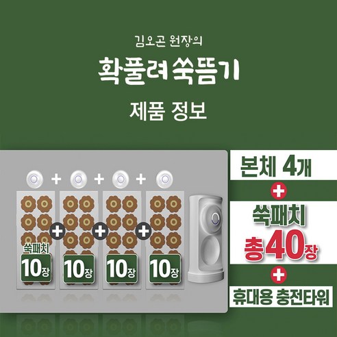 김오곤 원장 확풀려 쑥 패치 쑥뜸기로 따뜻한 변화를 경험하세요!