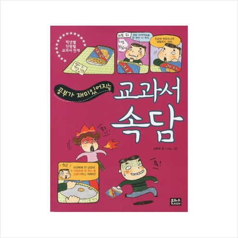 공부가 재미있어지는교과서 속담, 은하수미디어