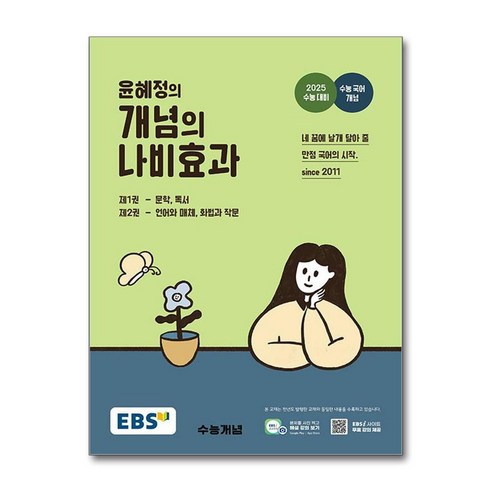 EBS 윤혜정의 개념의 나비효과 (2024년)