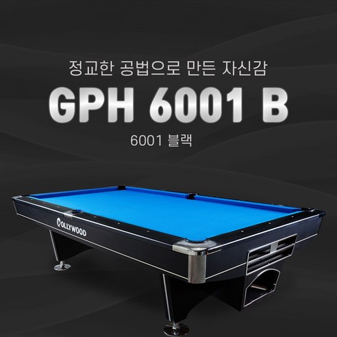 허리우드 6001블랙 포켓당구대 – 새포켓당구대로 집에서 즐기는 당구의 즐거움!