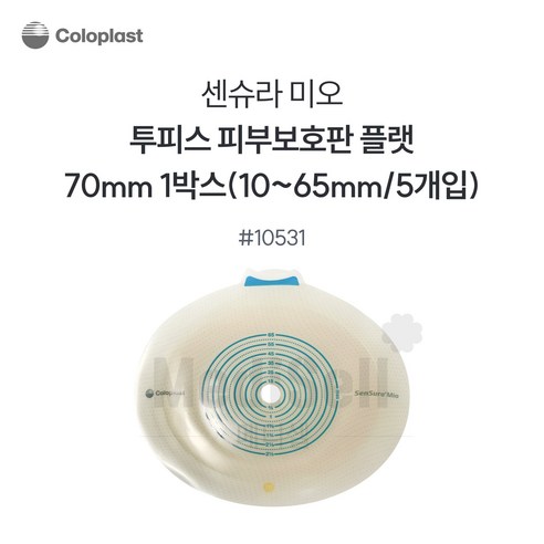 콜로플라스트 센슈라 미오 피부보호판 평판 10531 70mm(10-65mm) 5개입, 5개