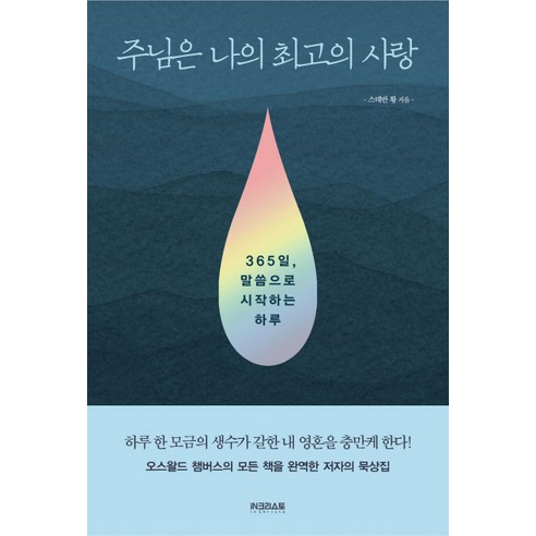 주님은 나의 최고의 사랑:365일 말씀으로 시작하는 하루, iN크리스토