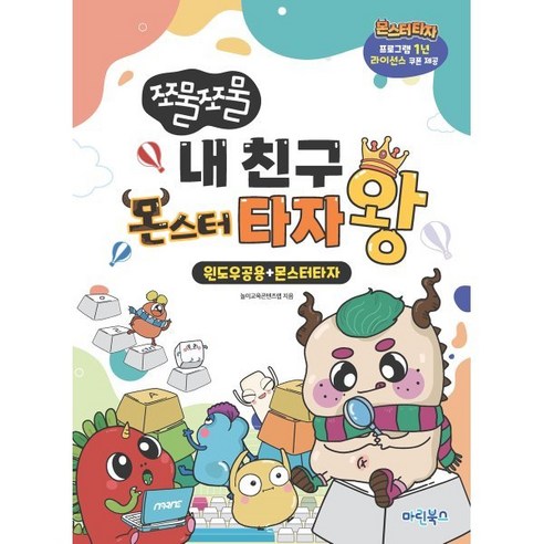 쪼물쪼물 내 친구 몬스터 타자왕 : 윈도우공용+몬스터타자, 마린북스, 놀이교육콘텐츠랩 저