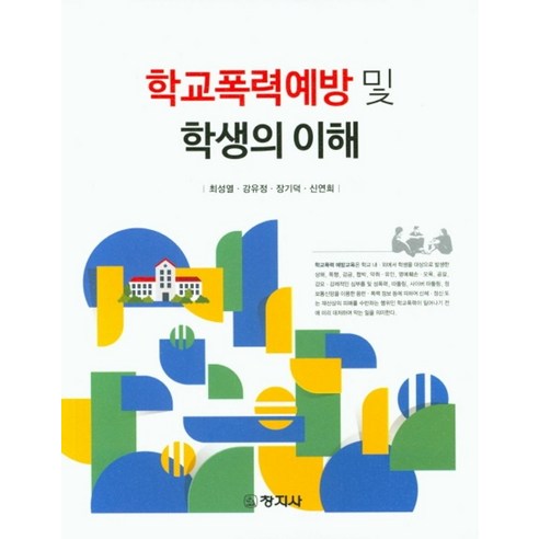 학교폭력예방 및 학생의 이해, 창지사, 최성열,강유정,장기덕,신연희 공저 가정폭력실태와과제:부부폭력과아동학대를중심으로(2017) Best Top5