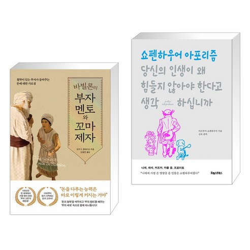 바빌론의 부자 멘토와 꼬마 제자 + 당신의 인생이 왜 힘들지 않아야 한다고 생각하십니까 (전2권), 퍼스트펭귄