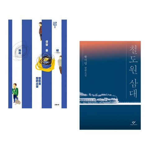(서점추천) 내 심장을 쏴라 + 철도원 삼대 (전2권), 은행나무