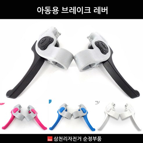 삼천리 아동용자전거 브레이크레버 순정품 어린이자전거 손잡이, 1세트 시마노브레이크레버 삼천리 아동용자전거 브레이크레버 순정품 어린이자전거 손잡이, 1세트 시마노브레이크레버