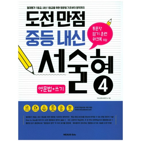 도전만점 중등 내신 서술형. 4(영문법+쓰기):절대평가 1등급 내신 1등급을 위한 영문법 기초부터 영작까지, 넥서스에듀