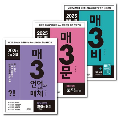 키출판사 매3문+매3비+매3언어와매체 세트 / 전 3권 / 2025 수능 대비 국어 교재 -미니수첩+볼펜증정, 국어영역, 고등학생 매삼비 Best Top5