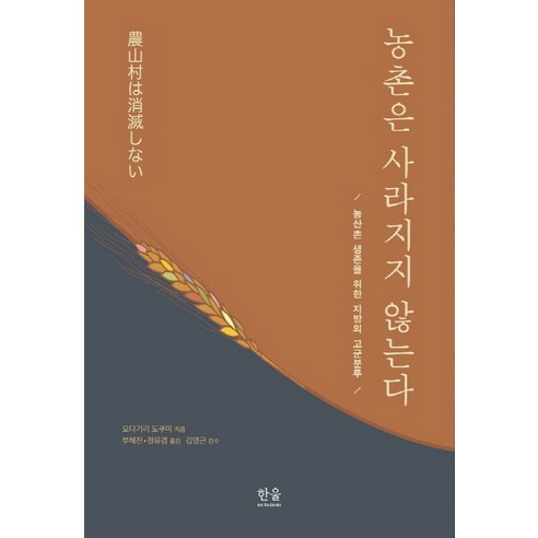 농촌은 사라지지 않는다:농산촌 생존을 위한 지방의 고군분투, 한울, 오다기리 도쿠미