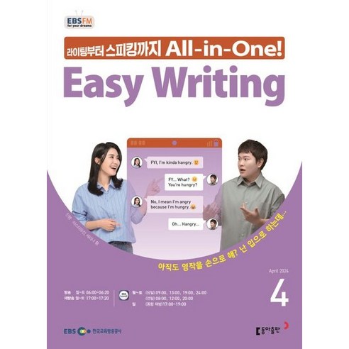 [책서가] EBS FM Radio) 이지 라이팅(Easy Writing) (2024년 4월호)