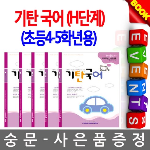 기탄교육 기탄국어 H단계 전5권 세트 초등학교4 5학년 - 품질관리 | 쿠팡