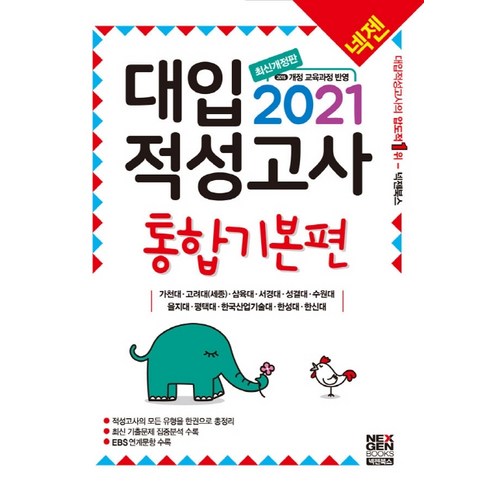 넥젠 대입적성고사 통합기본편(2021):2015 개정 교육과정 반영, 넥젠북스