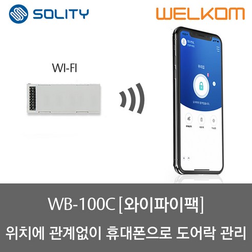 솔리티 웰콤 스마트 와이파이 모듈팩(WB-100C), 1개