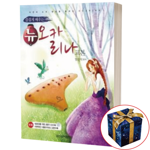 즐겁게 배우는 뉴 오카리나 교본 / 일신서적출판사