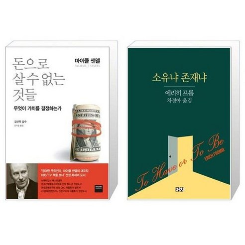 유니오니아시아 돈으로 살 수 없는 것들 + 소유냐 존재냐, [단일상품]