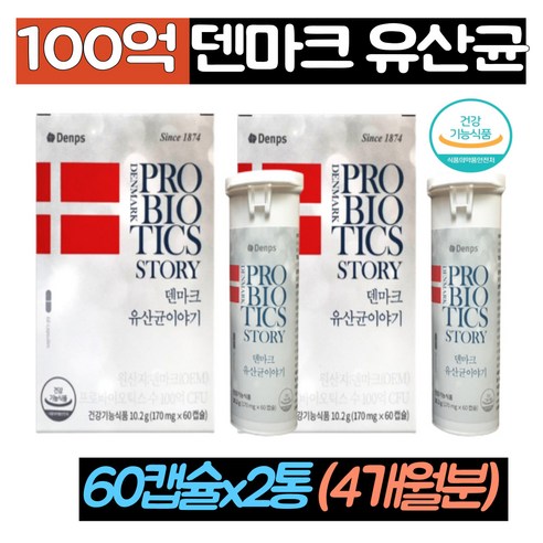 (싹쓰리맘)식약처인증 덴프스 덴마크 유산균이야기/프로바이오틱스 100억 유산균 실온 보장 락토바실러스 람노서스 비피도박테리움/남자 여자 온가족 유산균 추천/소형 캡슐 건강기능식품, 60정, 2개