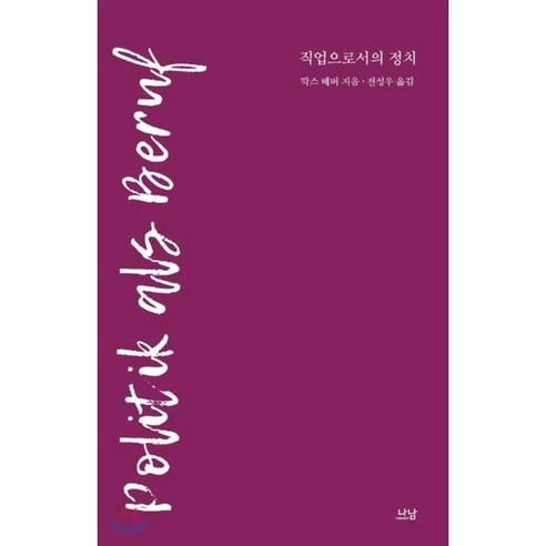직업으로서의 정치, 나남, 막스 베버